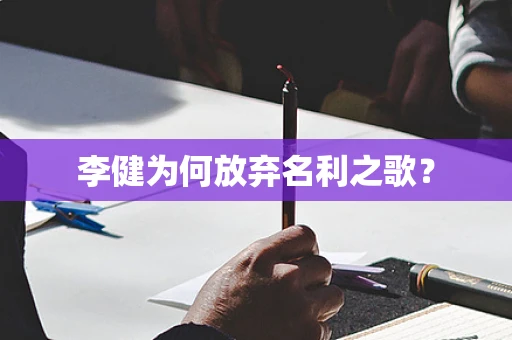 李健为何放弃名利之歌？