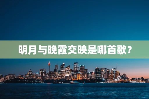 明月与晚霞交映是哪首歌？