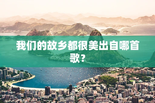 我们的故乡都很美出自哪首歌？