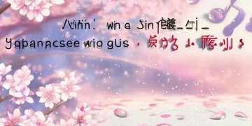 哪些动漫日文歌值得一听？